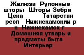 Жалюзи. Рулонные шторы. Шторы Зебра. › Цена ­ 750 - Татарстан респ., Нижнекамский р-н, Нижнекамск г. Домашняя утварь и предметы быта » Интерьер   